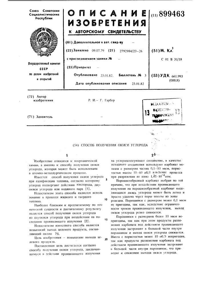 Способ получения окиси углерода (патент 899463)
