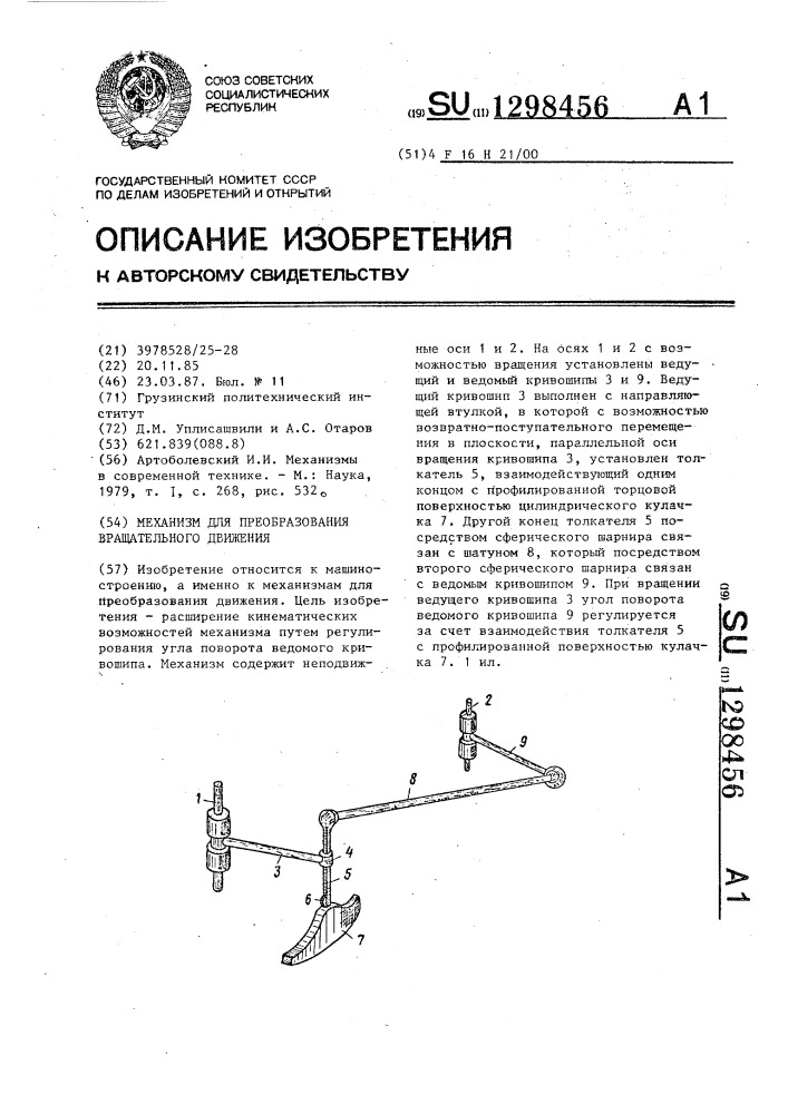 Механизм для преобразования вращательного движения (патент 1298456)