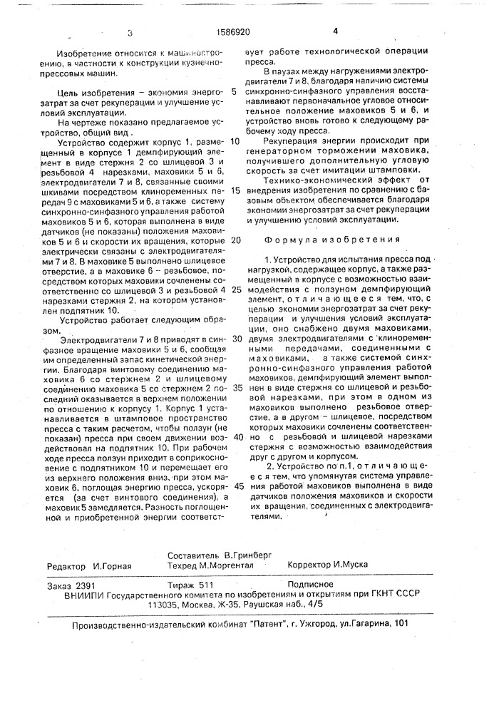 Устройство для испытания пресса под нагрузкой (патент 1586920)