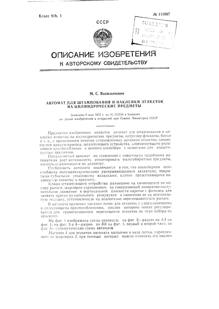 Автомат для штампования и наклейки этикеток на цилиндрические предметы (патент 111087)