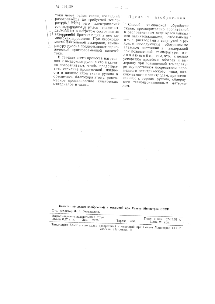 Способ химической обработки ткани (патент 114129)