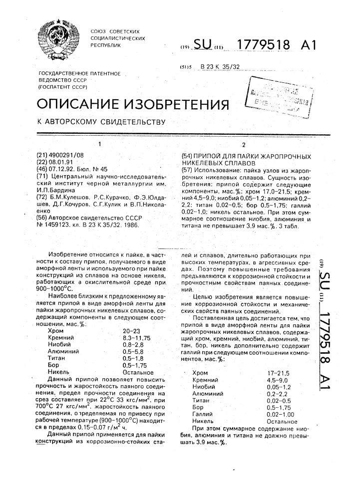 Припой для пайки жаропрочных никелевых сплавов (патент 1779518)