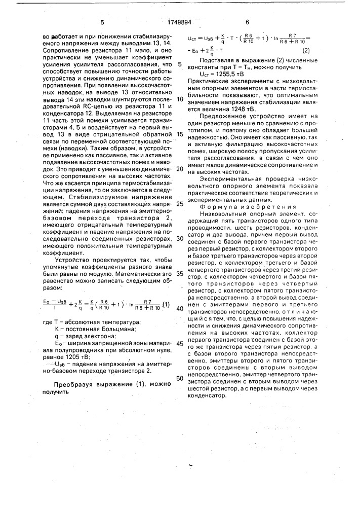 Низковольтный опорный элемент (патент 1749894)