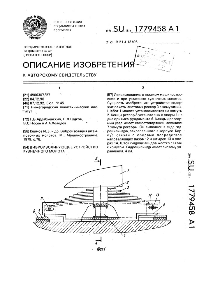Виброизолирующее устройство кузнечного молота (патент 1779458)