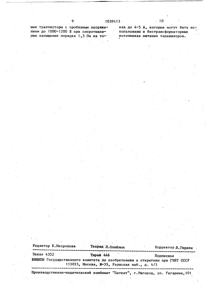 Высоковольтный биполярный транзистор (патент 1039413)