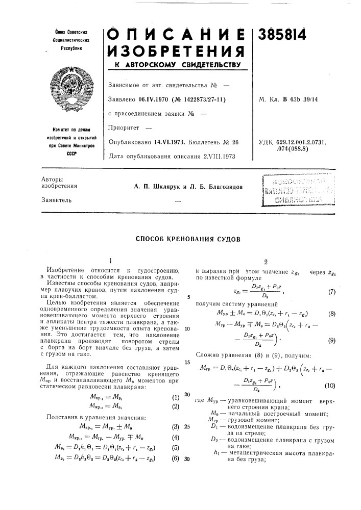 Способ кренования судов (патент 385814)