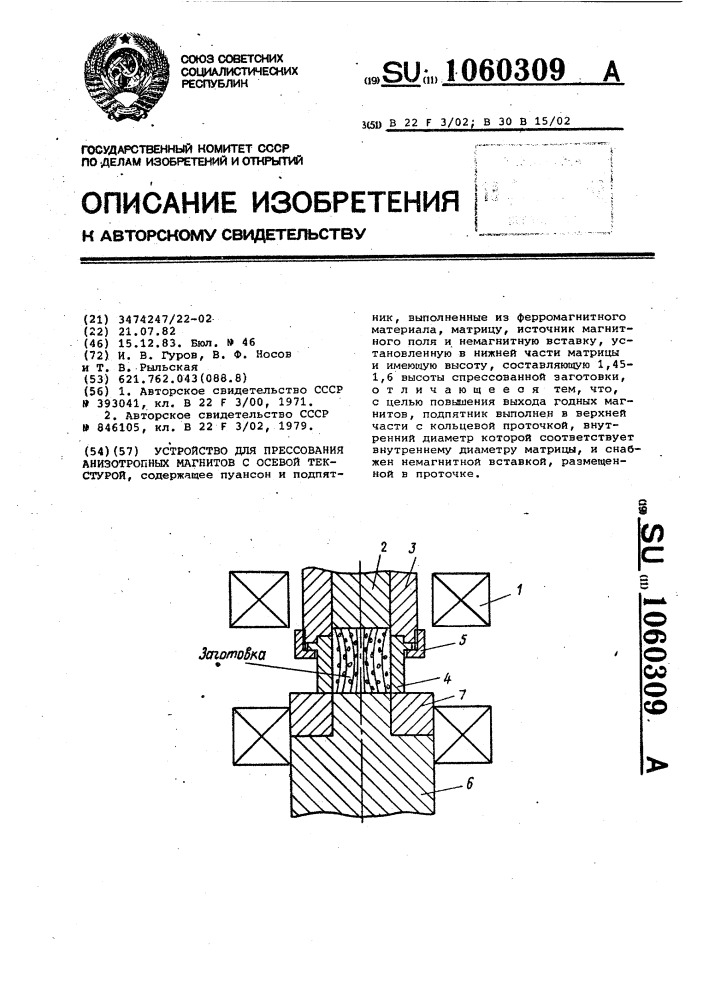 Устройство для прессования анизотропных магнитов с осевой текстурой (патент 1060309)