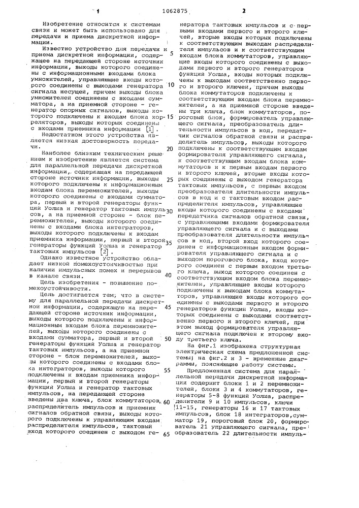 Система для параллельной передачи дискретной информации (патент 1062875)