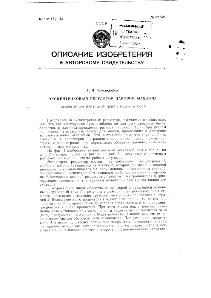 Эксцентриковый регулятор паровой машины (патент 92738)