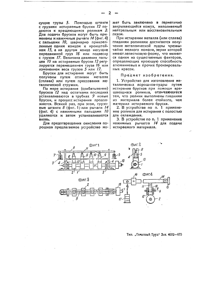 Устройство для изготовления металлических порошков пудры (патент 54891)