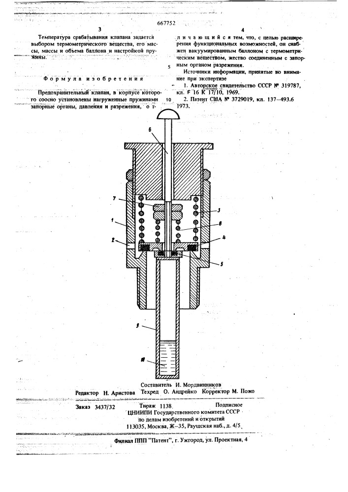 Предохранительный клапан (патент 667752)
