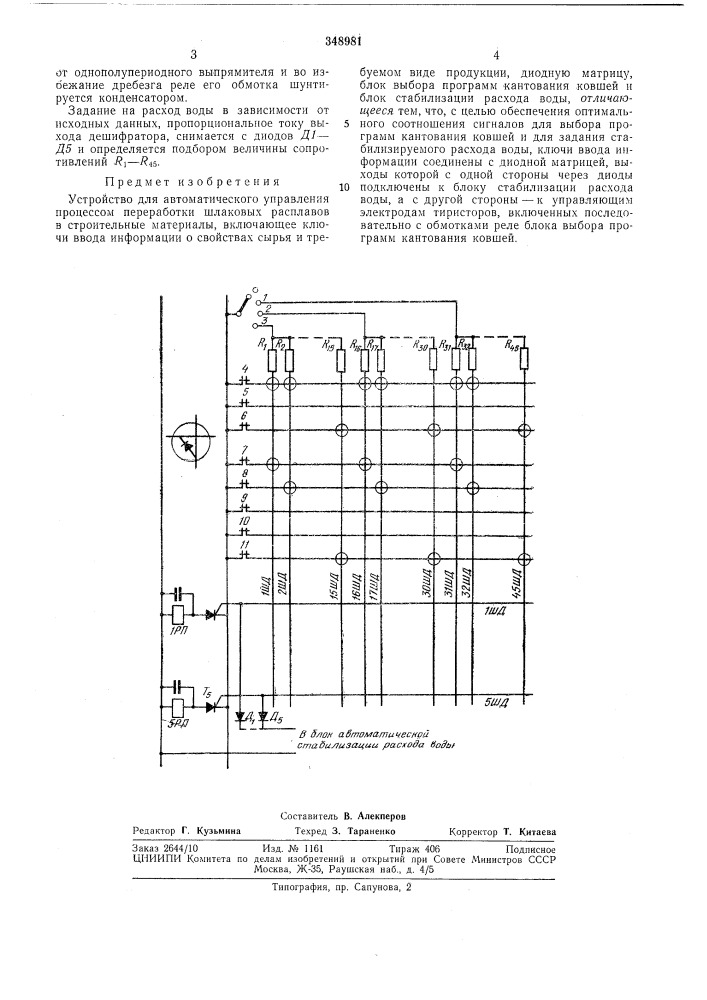 Устройство для автоматического управления (патент 348981)