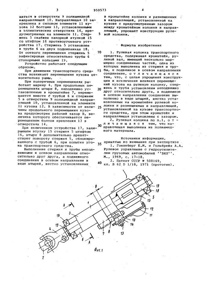 Рулевая колонка транспортного средства (патент 950573)