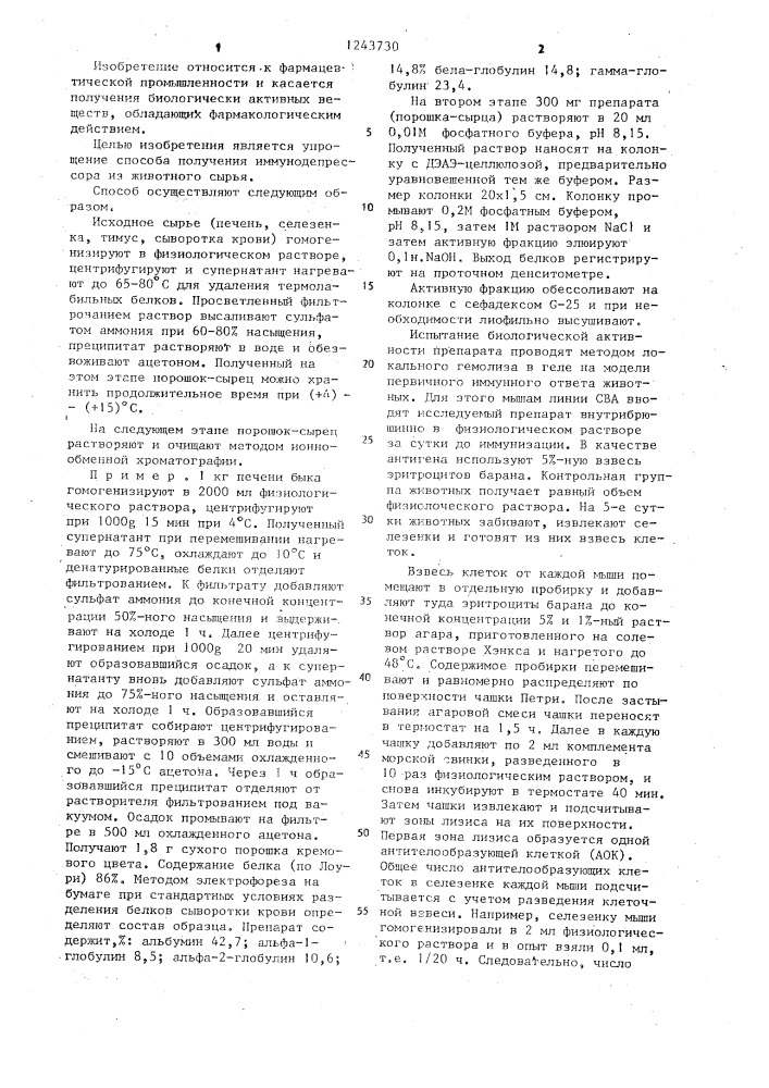 Способ выделения иммунодепрессора из тканей млекопитающих (патент 1243730)