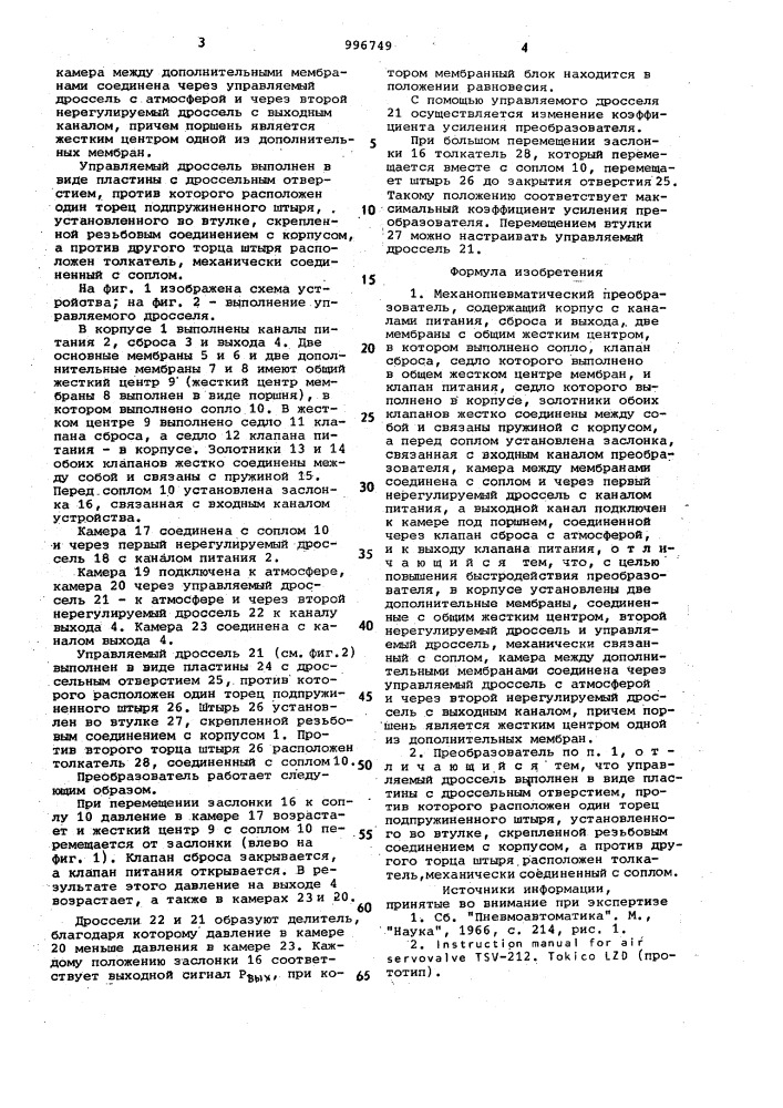 Механопневматический преобразователь (патент 996749)