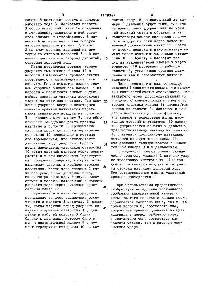 Пневматический молоток с дроссельным воздухораспределением (патент 1129343)