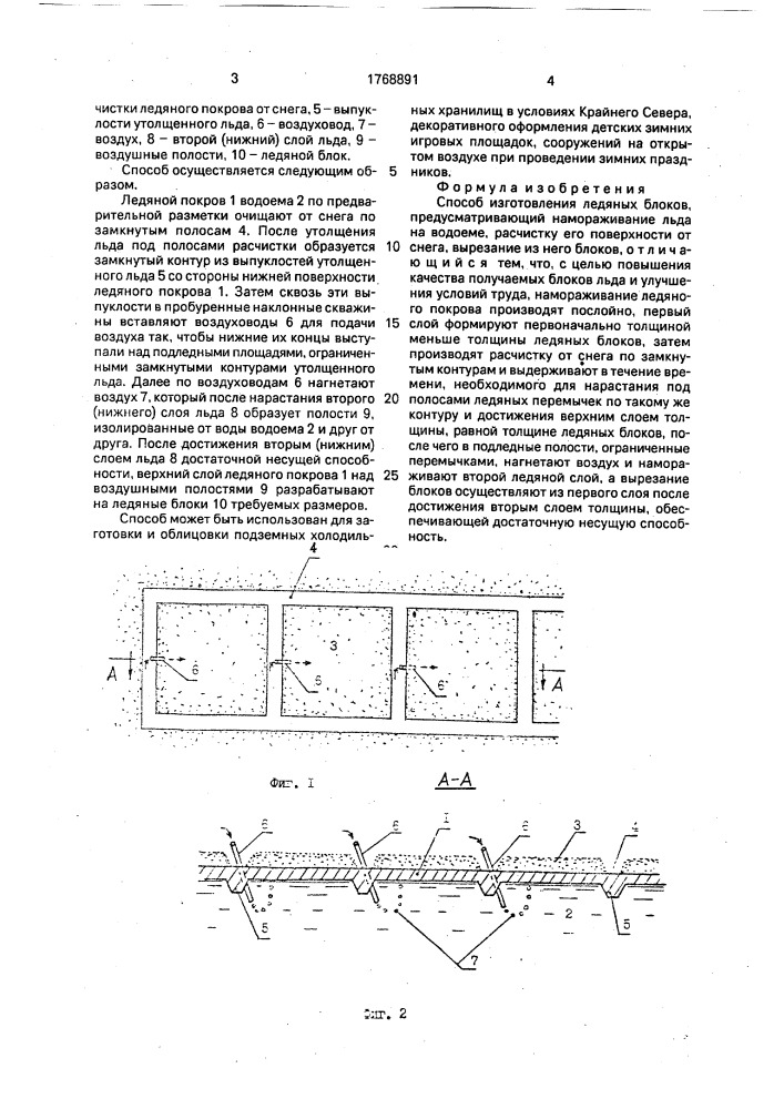 Способ изготовления ледяных блоков (патент 1768891)