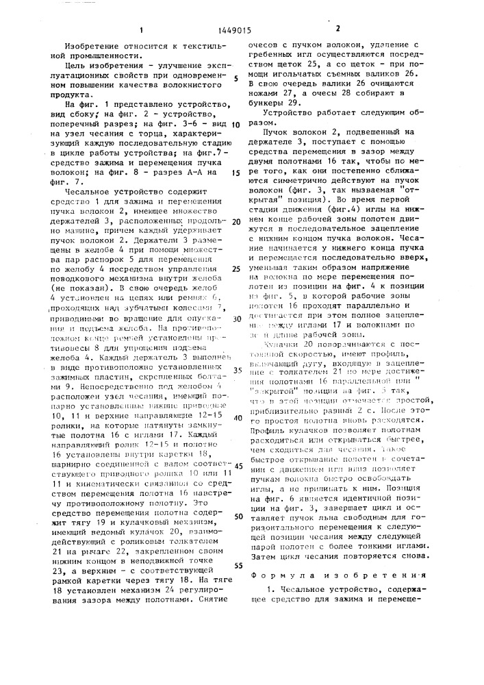 Чесальное устройство (патент 1449015)