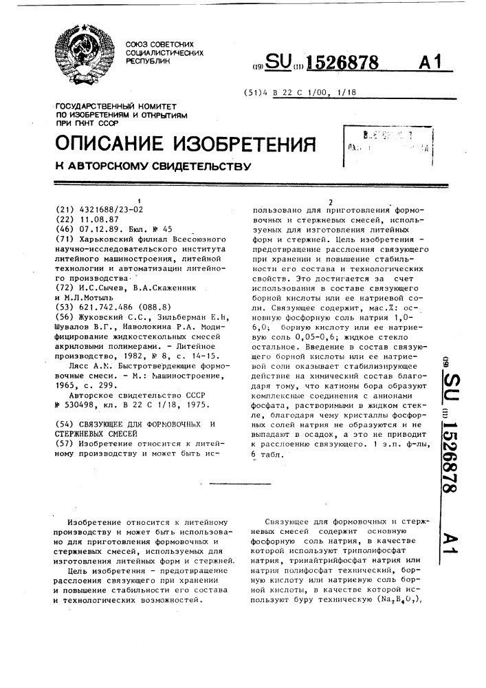 Связующее для формовочных и стержневых смесей (патент 1526878)