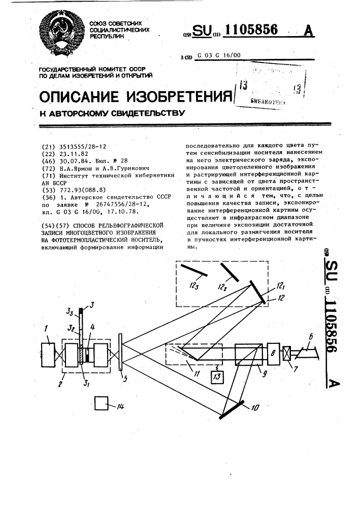 Способ рельефографической записи многоцветного изображения на фототермопластический носитель (патент 1105856)