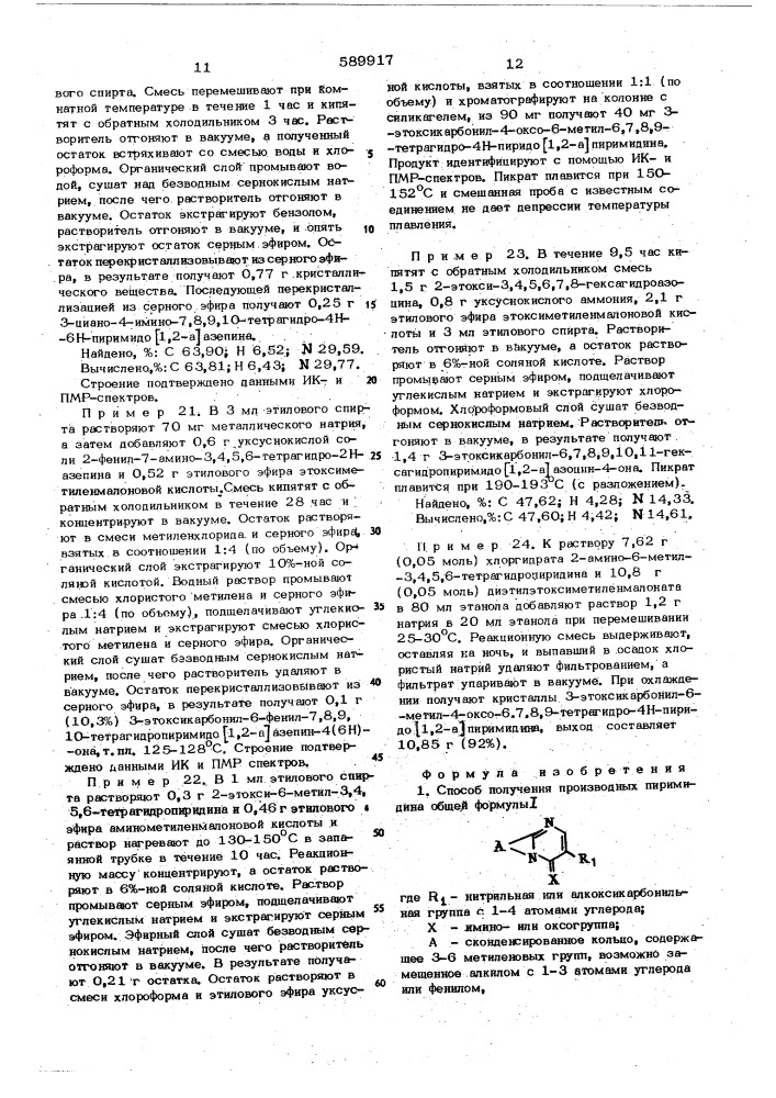 Способ получения производных пиримидина (патент 589917)