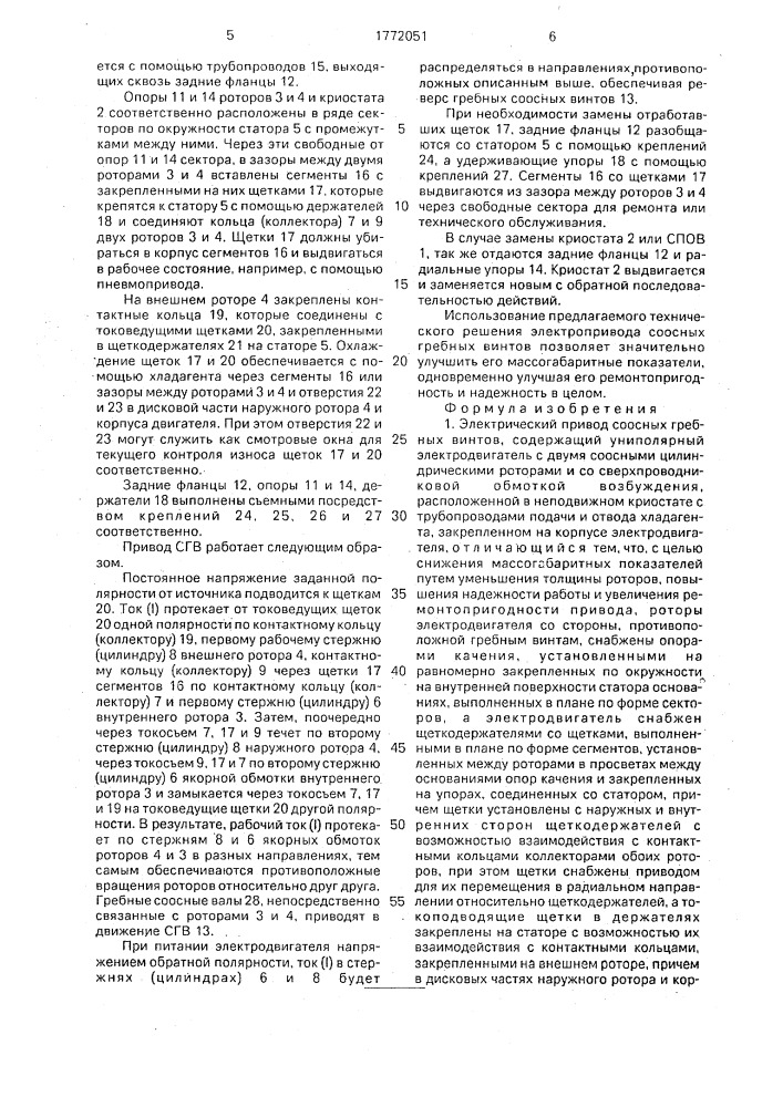 Электрический привод соосных гребных винтов (патент 1772051)