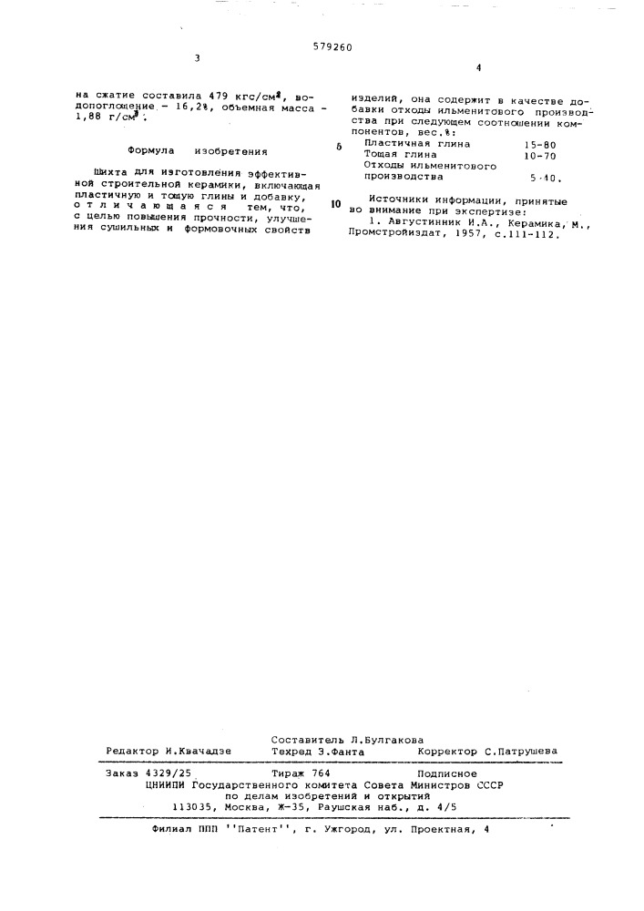 Шихта для изготовления эффективной строительной керамики (патент 579260)