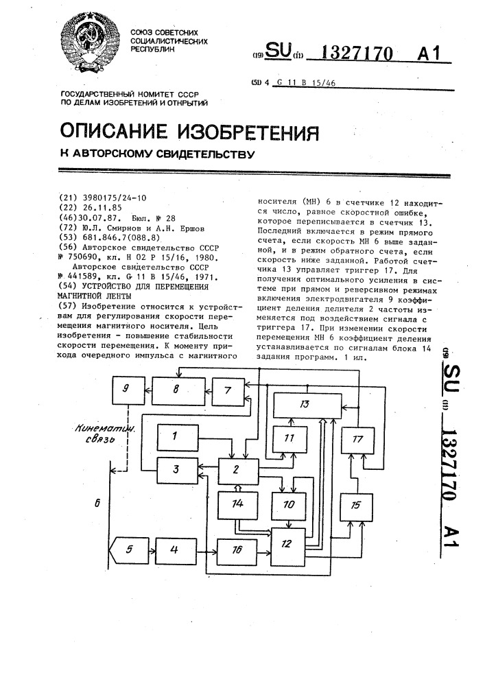 Устройство для перемещения магнитной ленты (патент 1327170)