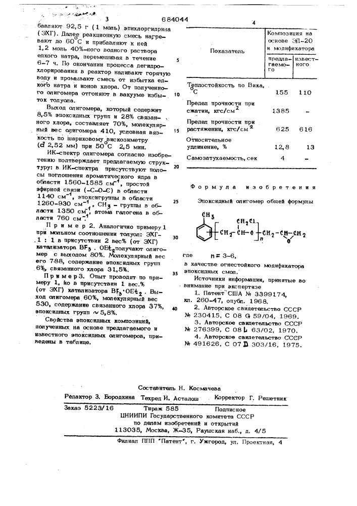 Эпоксидный олигомер в качестве огнестойкого модификатора эпоксидных смол (патент 684044)