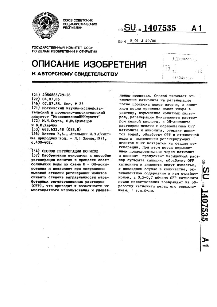 Способ регенерации ионитов (патент 1407535)