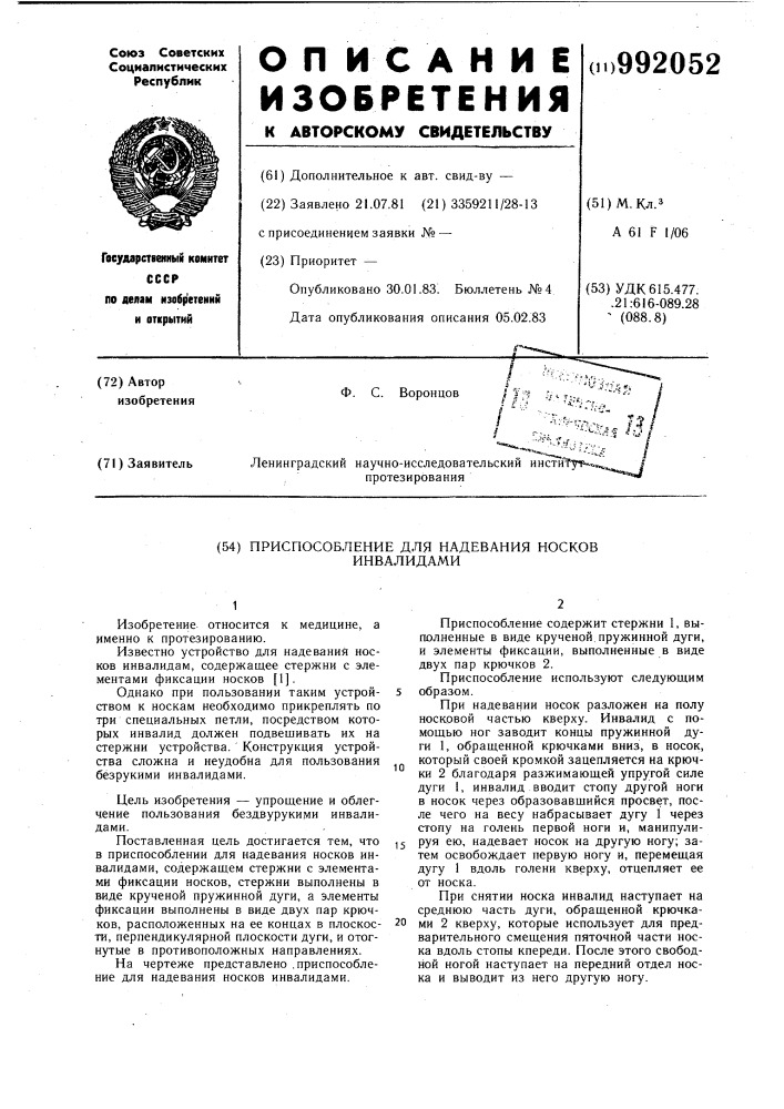 Приспособление для надевания носков инвалидами (патент 992052)