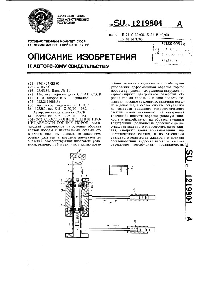 Способ определения проницаемости горных пород (патент 1219804)