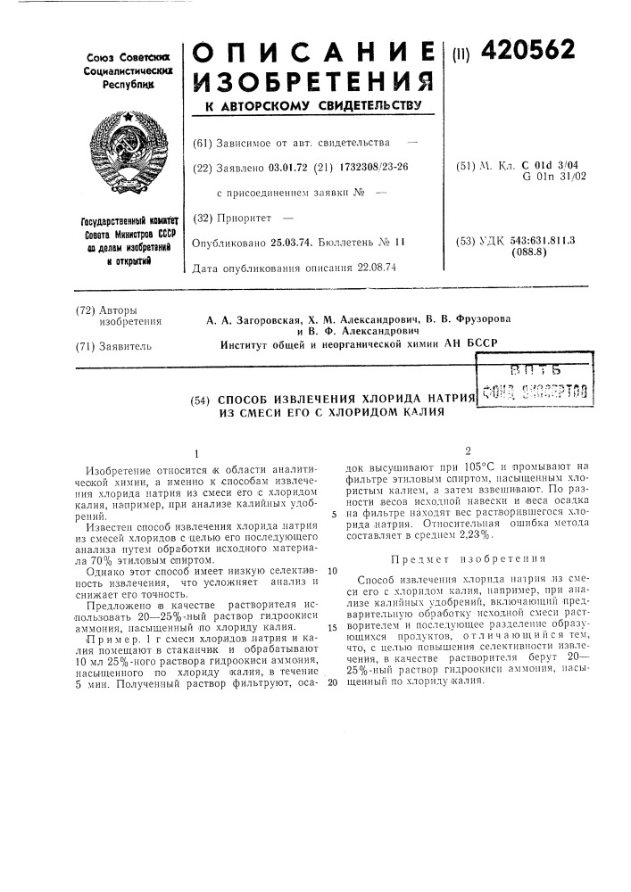 Способ извлечения хлорида натрия из смеси его с хлоридом калия—. |л! • ;•* (т • г:") .-1 ."• % ••• л fik^sji'^; •;:u, ^&gt;&amp;;:;^h;8 (патент 420562)