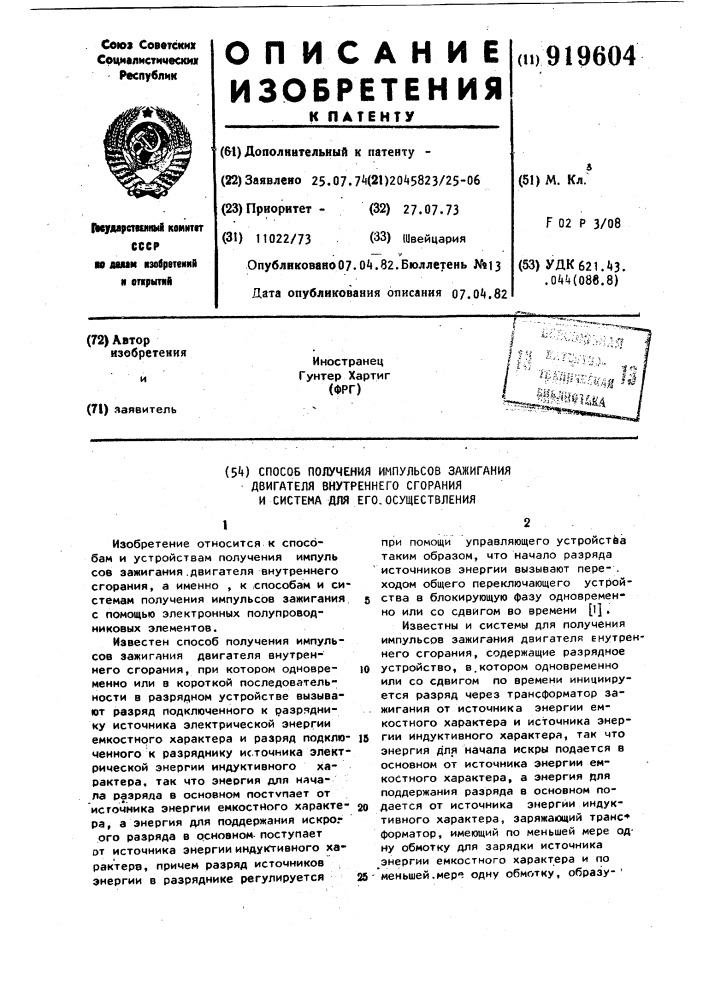 Способ получения импульсов зажигания двигателя внутреннего сгорания и система для его осуществления (патент 919604)