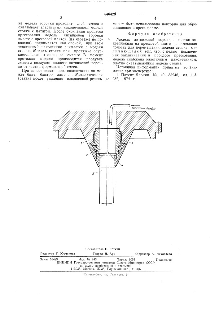 Модель литниковой воронки (патент 546423)