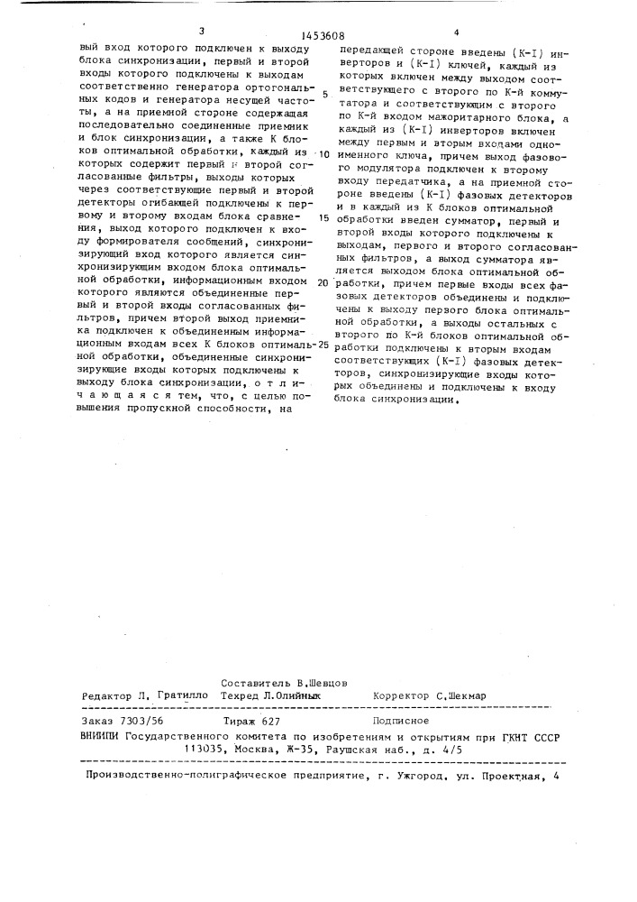 Многоканальная некогерентная система передачи и приема информации (патент 1453608)