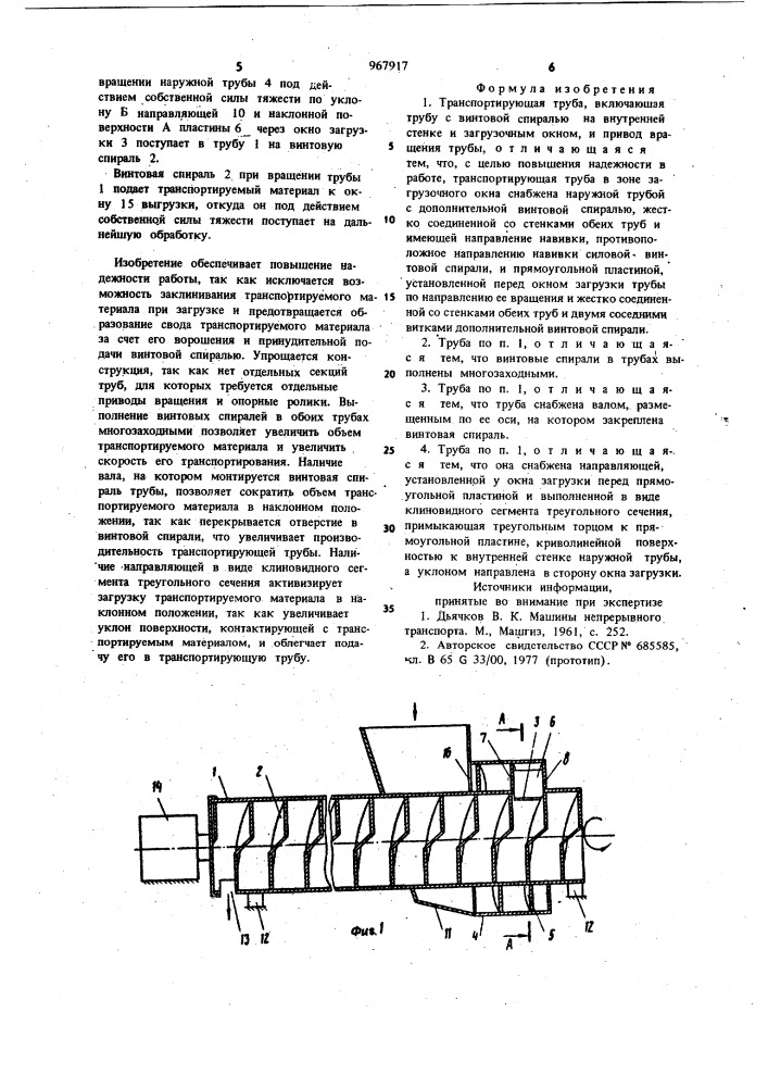 Транспортирующая труба (патент 967917)