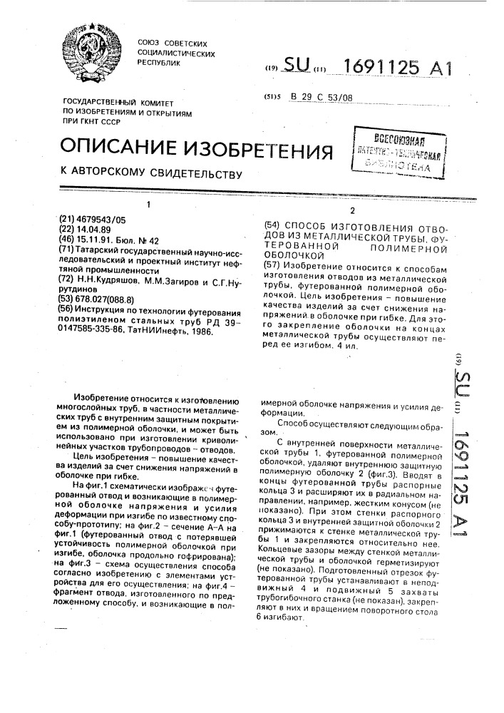 Способ изготовления отводов из металлической трубы, футерованной полимерной оболочкой (патент 1691125)