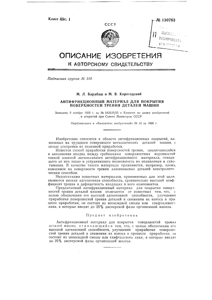 Антифрикционный материал для покрытия поверхностей трения деталей машин (патент 130763)