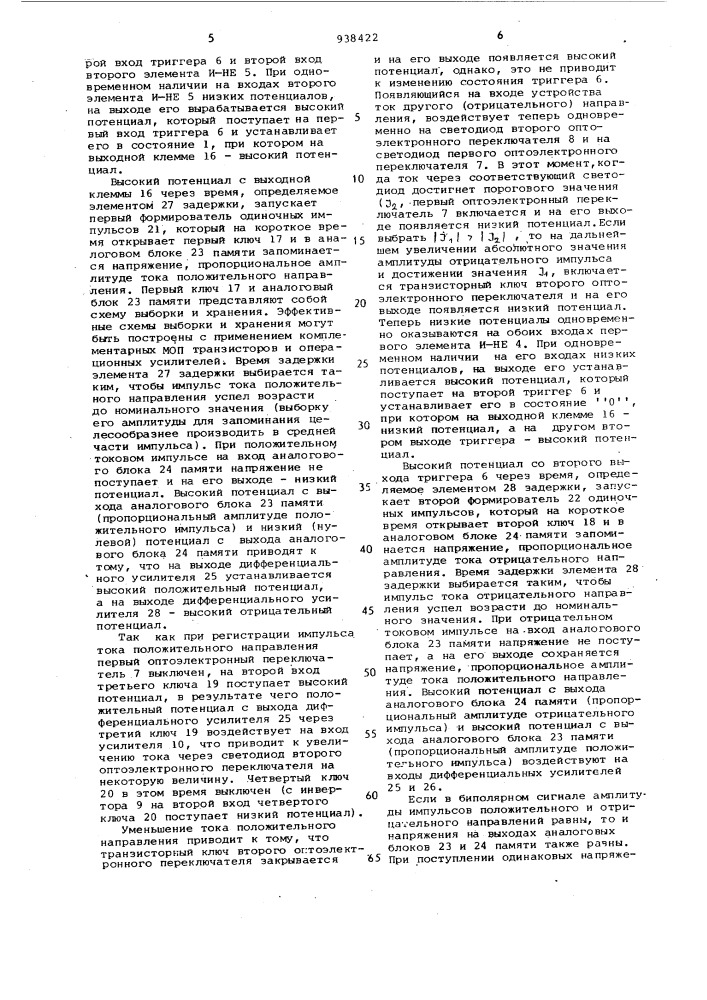 Устройство для регистрации импульсов тока (патент 938422)