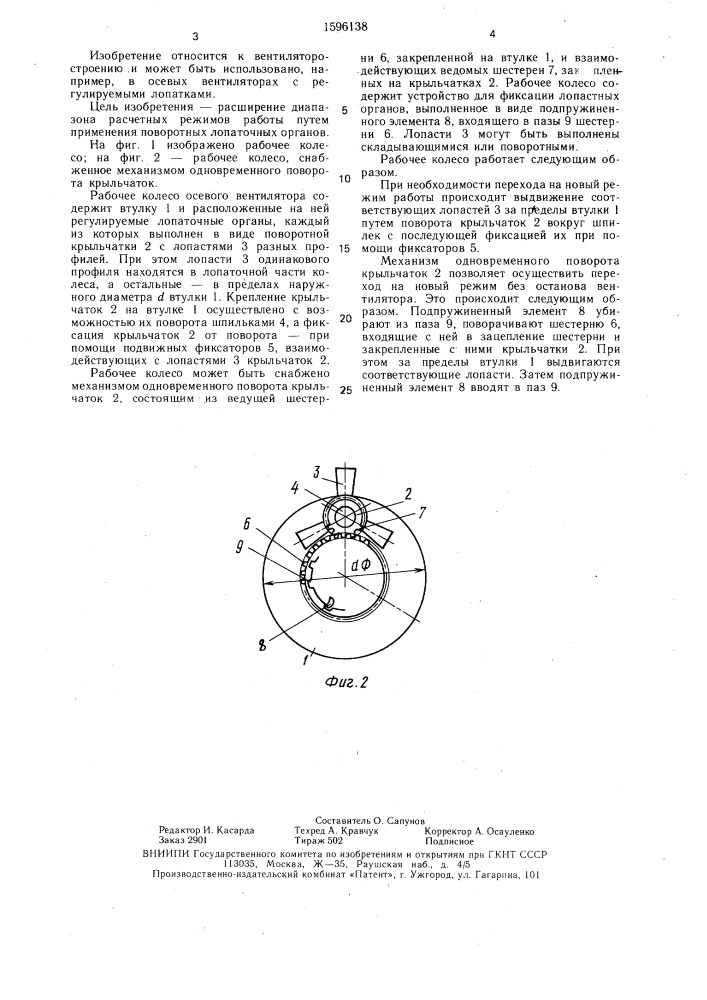 Рабочее колесо осевого вентилятора (патент 1596138)