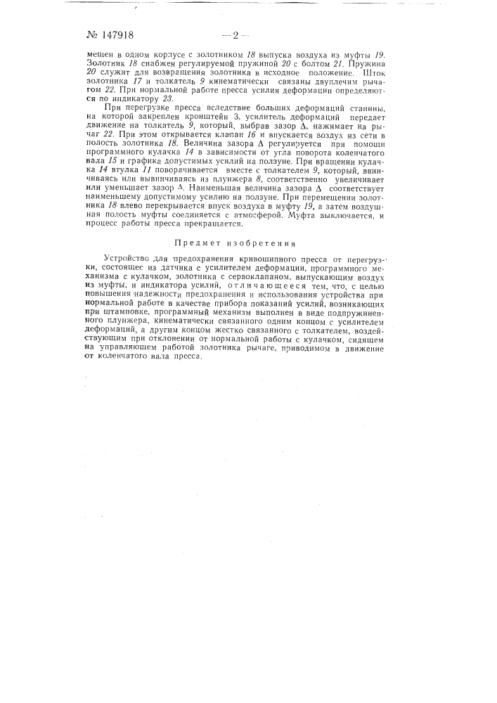 Устройство для предохранения кривошипного пресса от перегрузки (патент 147918)