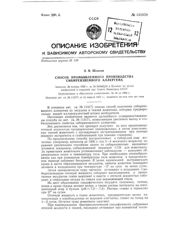 Способ промышленного производства сибиреязвенного аллергена (патент 131859)