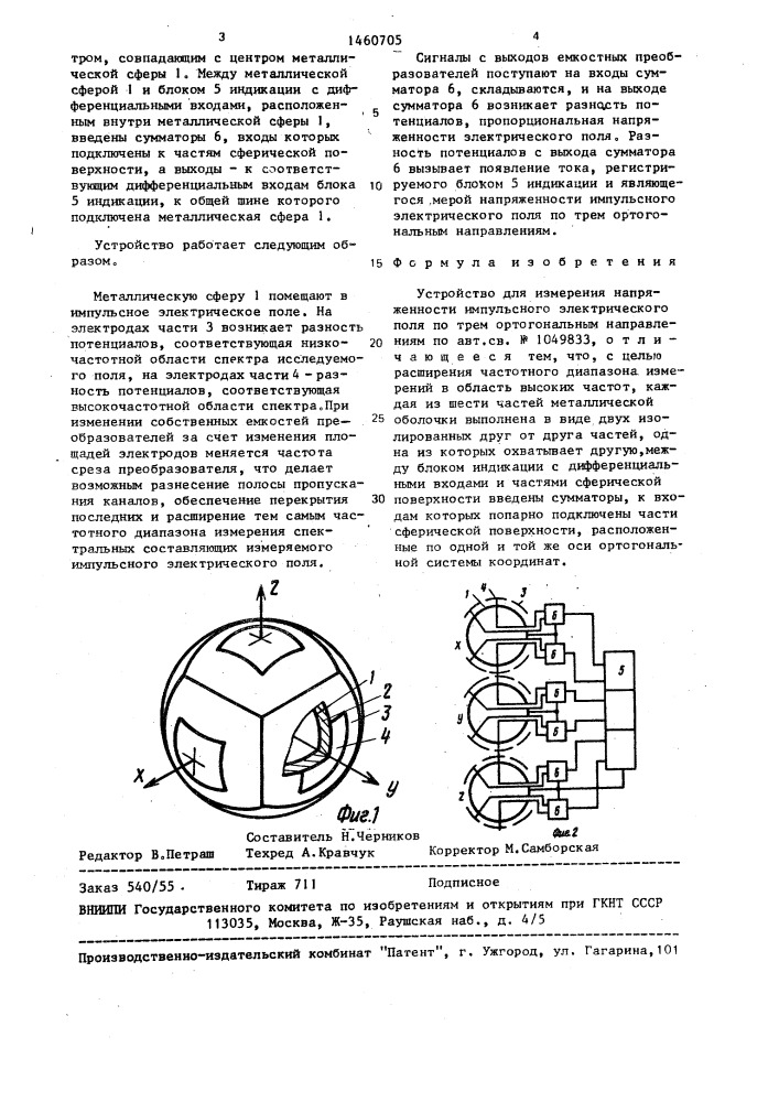 Устройство для измерения напряженности импульсного электрического поля по трем ортогональным направлениям (патент 1460705)