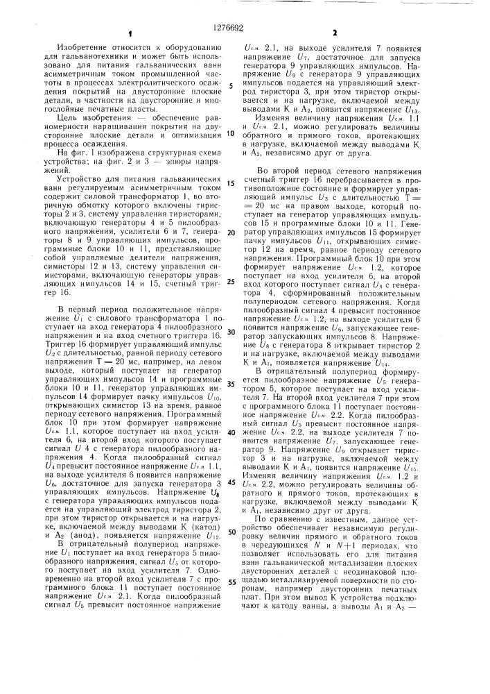 Устройство для питания гальванических ванн регулируемым асимметричным током (патент 1276692)