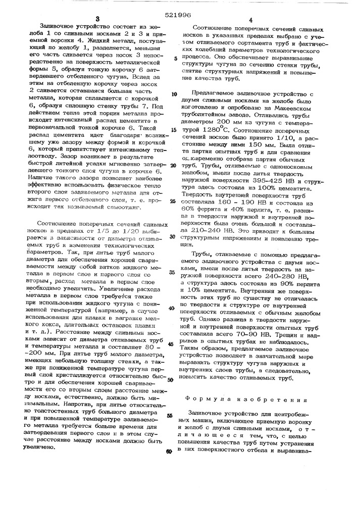 Заливочное устройство для центробежных машин (патент 521996)