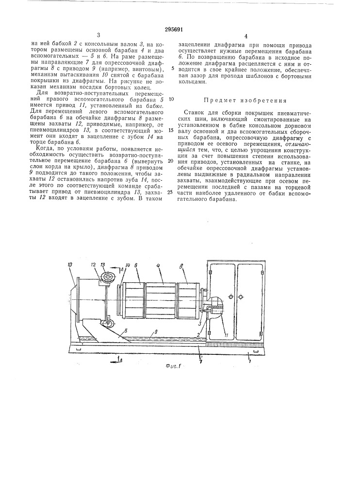 Станок для сборки покрышек (патент 295691)