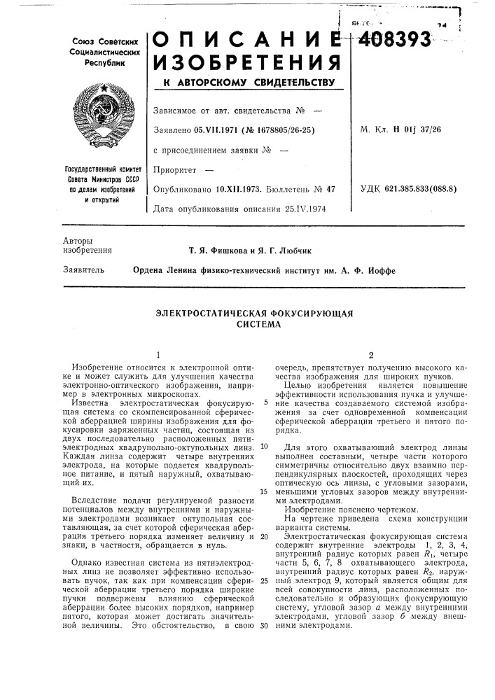 Электростатическая фокусирующая система (патент 408393)