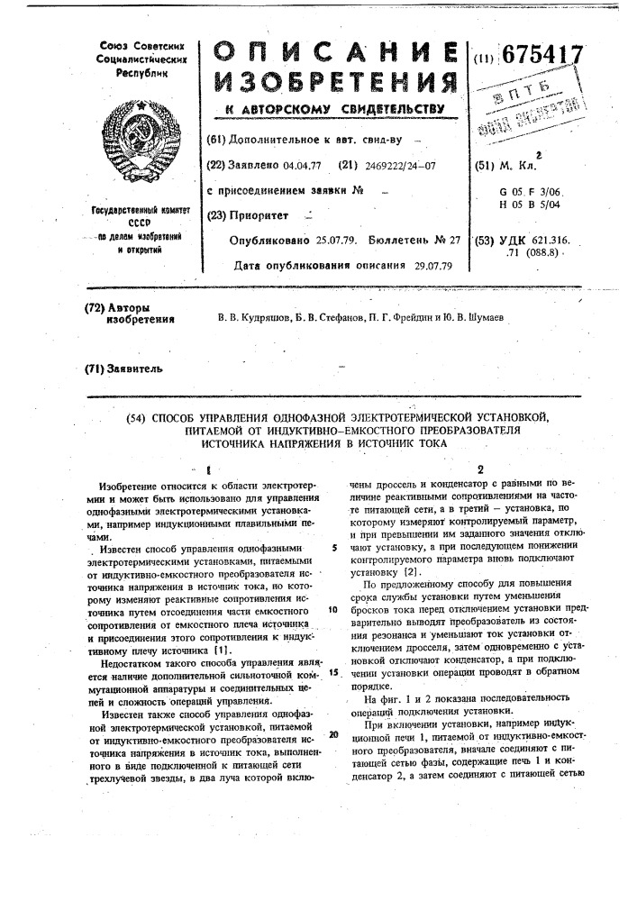 Способ управления однофазной электрохимической установкой, питаемой от индуктивно-емкостного преобразователя источника напряжения в источник тока (патент 675417)