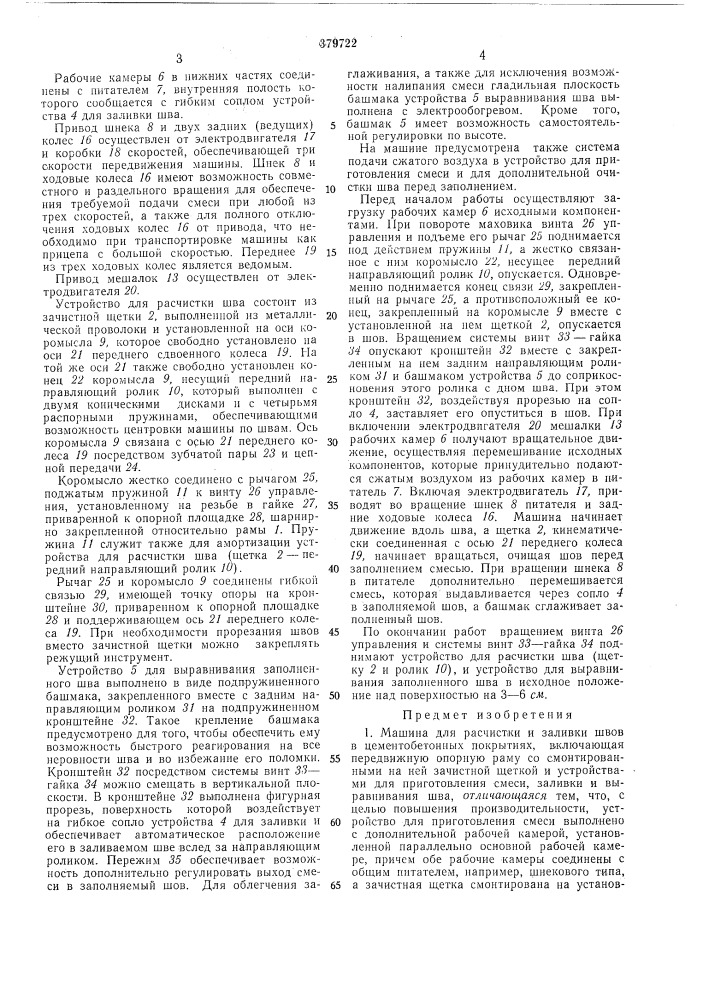 Машина для расчистки и заливки швов в цементобетонных покрытияхf; ;,..•; ;;::• ''/'''п ' cliuuiii&gt;&amp;j ii '^ t--.,^111,гитп'п' (патент 379722)